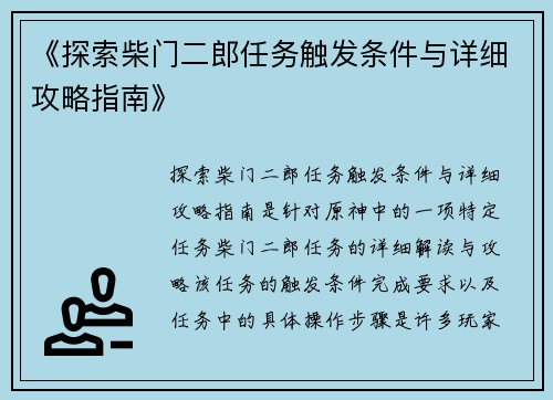《探索柴门二郎任务触发条件与详细攻略指南》