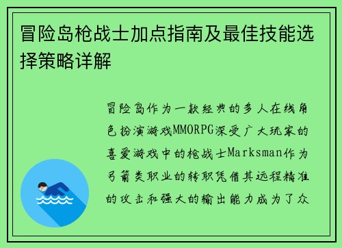 冒险岛枪战士加点指南及最佳技能选择策略详解
