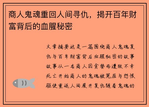 商人鬼魂重回人间寻仇，揭开百年财富背后的血腥秘密