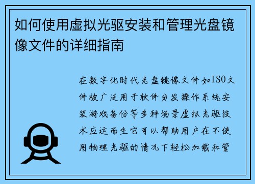如何使用虚拟光驱安装和管理光盘镜像文件的详细指南