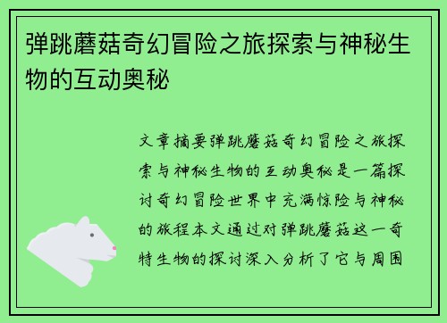 弹跳蘑菇奇幻冒险之旅探索与神秘生物的互动奥秘
