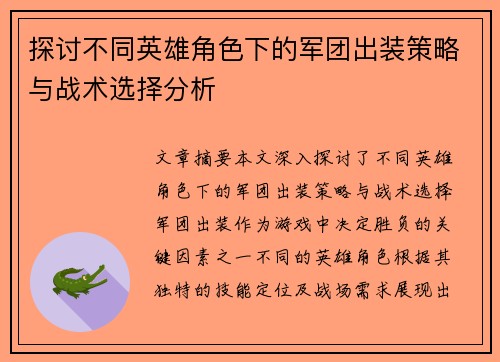 探讨不同英雄角色下的军团出装策略与战术选择分析
