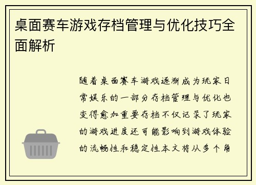 桌面赛车游戏存档管理与优化技巧全面解析