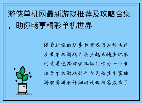 游侠单机网最新游戏推荐及攻略合集，助你畅享精彩单机世界