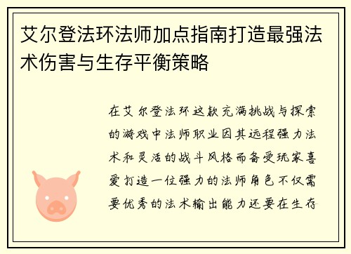 艾尔登法环法师加点指南打造最强法术伤害与生存平衡策略