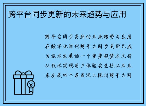 跨平台同步更新的未来趋势与应用