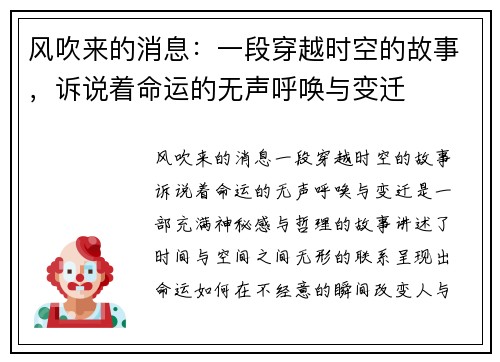 风吹来的消息：一段穿越时空的故事，诉说着命运的无声呼唤与变迁