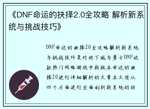 《DNF命运的抉择2.0全攻略 解析新系统与挑战技巧》