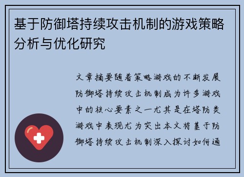 基于防御塔持续攻击机制的游戏策略分析与优化研究