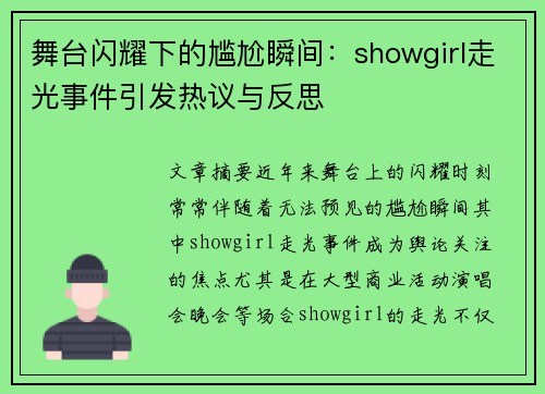 舞台闪耀下的尴尬瞬间：showgirl走光事件引发热议与反思