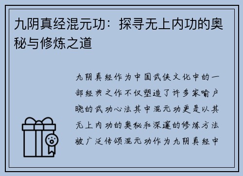 九阴真经混元功：探寻无上内功的奥秘与修炼之道
