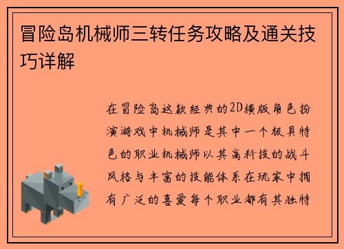 冒险岛机械师三转任务攻略及通关技巧详解