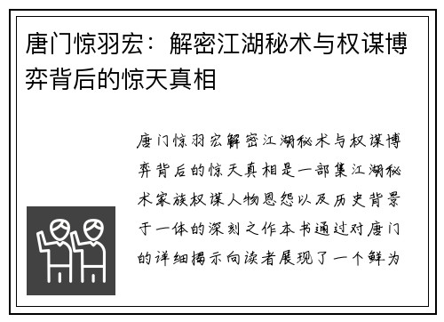 唐门惊羽宏：解密江湖秘术与权谋博弈背后的惊天真相