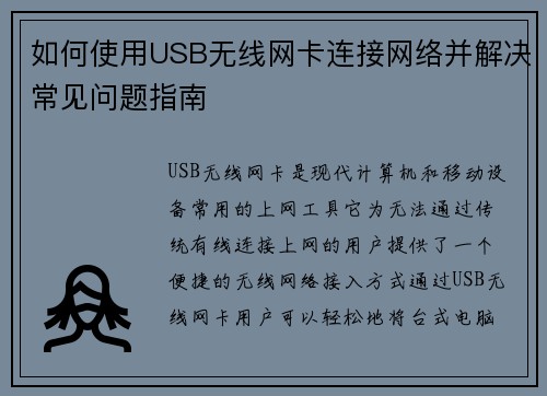 如何使用USB无线网卡连接网络并解决常见问题指南