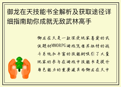 御龙在天技能书全解析及获取途径详细指南助你成就无敌武林高手