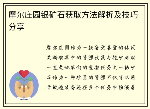 摩尔庄园银矿石获取方法解析及技巧分享