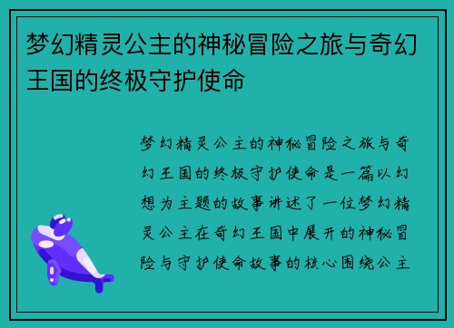 梦幻精灵公主的神秘冒险之旅与奇幻王国的终极守护使命