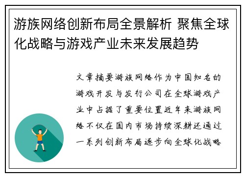 游族网络创新布局全景解析 聚焦全球化战略与游戏产业未来发展趋势