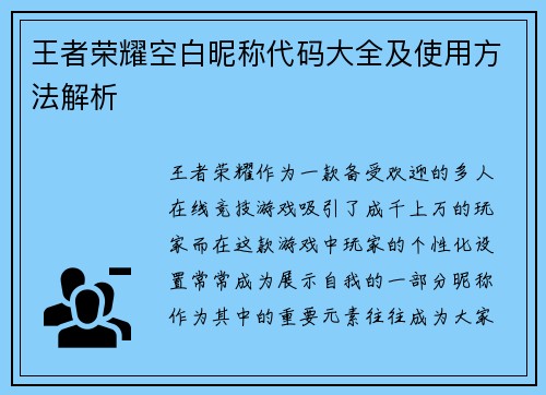 王者荣耀空白昵称代码大全及使用方法解析