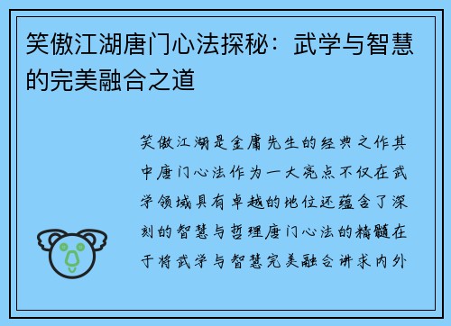 笑傲江湖唐门心法探秘：武学与智慧的完美融合之道
