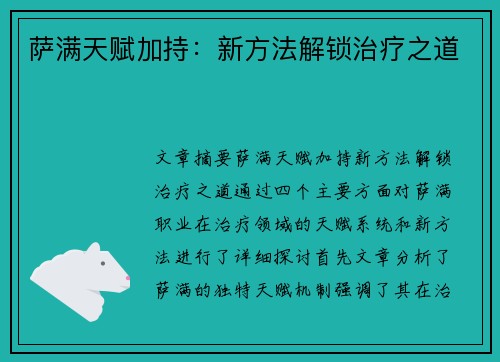 萨满天赋加持：新方法解锁治疗之道