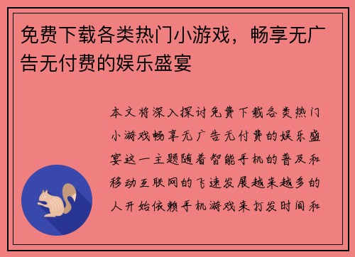 免费下载各类热门小游戏，畅享无广告无付费的娱乐盛宴