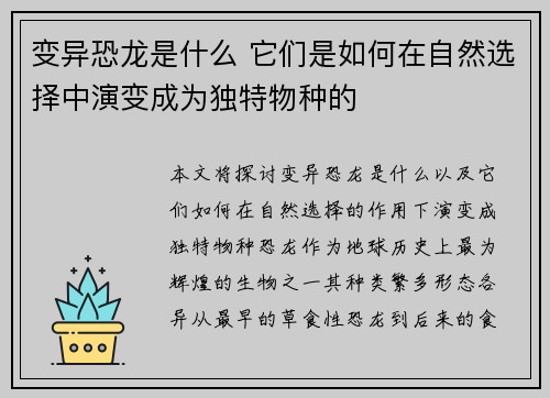 变异恐龙是什么 它们是如何在自然选择中演变成为独特物种的