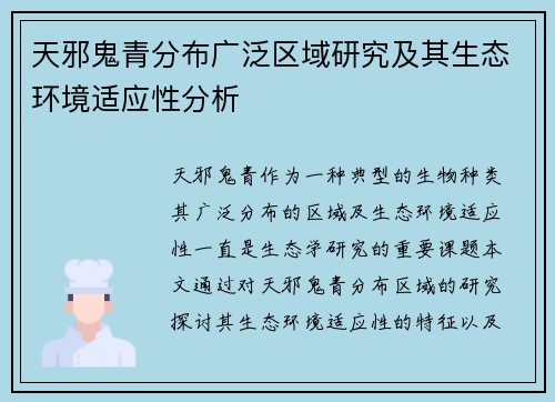 天邪鬼青分布广泛区域研究及其生态环境适应性分析