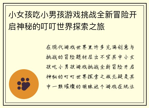 小女孩吃小男孩游戏挑战全新冒险开启神秘的叮叮世界探索之旅