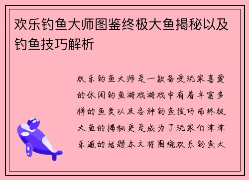 欢乐钓鱼大师图鉴终极大鱼揭秘以及钓鱼技巧解析