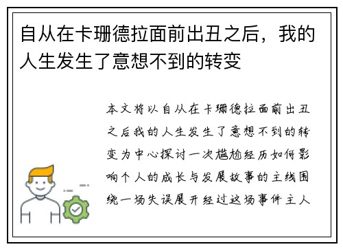 自从在卡珊德拉面前出丑之后，我的人生发生了意想不到的转变