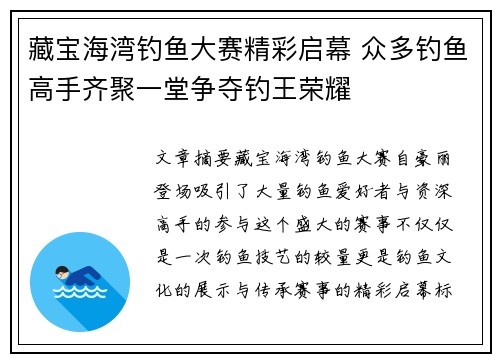 藏宝海湾钓鱼大赛精彩启幕 众多钓鱼高手齐聚一堂争夺钓王荣耀