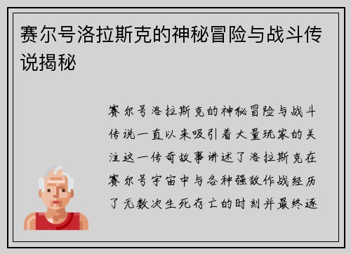 赛尔号洛拉斯克的神秘冒险与战斗传说揭秘