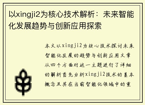 以xingji2为核心技术解析：未来智能化发展趋势与创新应用探索