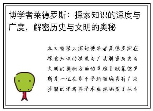 博学者莱德罗斯：探索知识的深度与广度，解密历史与文明的奥秘