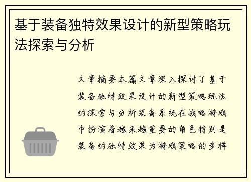 基于装备独特效果设计的新型策略玩法探索与分析