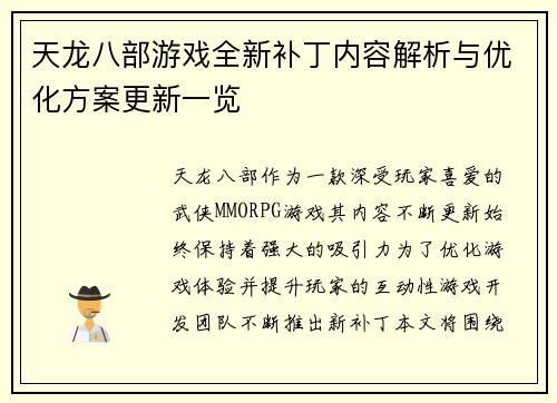 天龙八部游戏全新补丁内容解析与优化方案更新一览