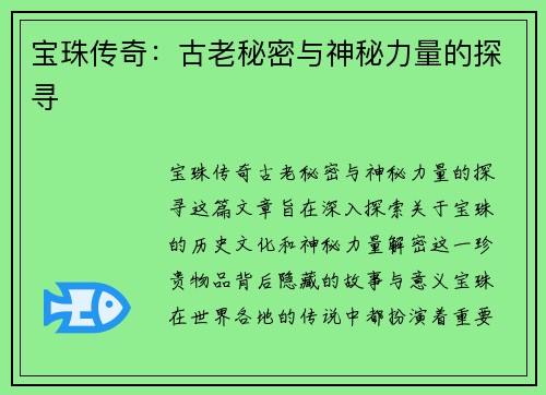 宝珠传奇：古老秘密与神秘力量的探寻