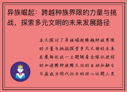 异族崛起：跨越种族界限的力量与挑战，探索多元文明的未来发展路径