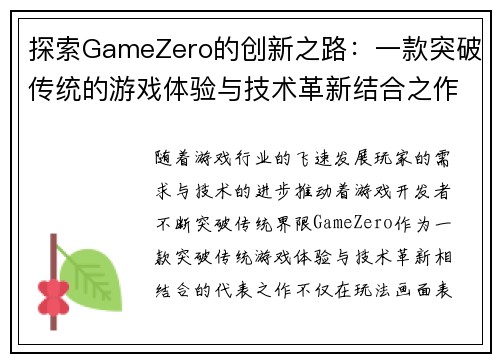 探索GameZero的创新之路：一款突破传统的游戏体验与技术革新结合之作