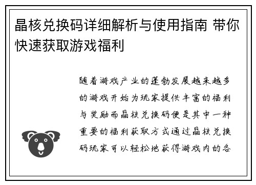晶核兑换码详细解析与使用指南 带你快速获取游戏福利