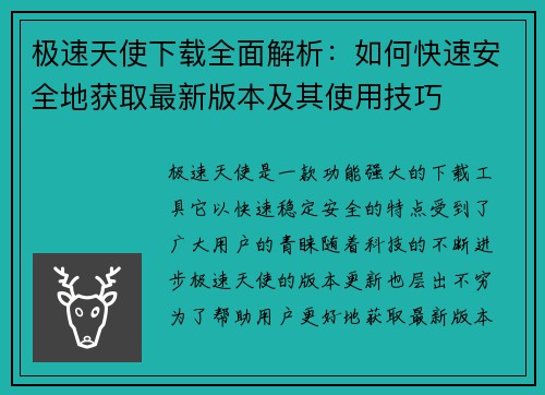 极速天使下载全面解析：如何快速安全地获取最新版本及其使用技巧