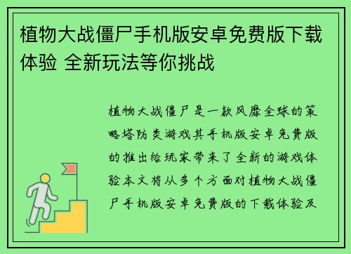 植物大战僵尸手机版安卓免费版下载体验 全新玩法等你挑战 植物大战僵尸手机版安卓免费版下载体验 全新玩法等你挑战
