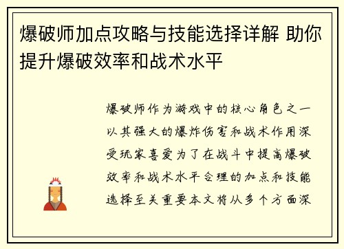 爆破师加点攻略与技能选择详解 助你提升爆破效率和战术水平 爆破师加点攻略与技能选择详解 助你提升爆破效率和战术水平
