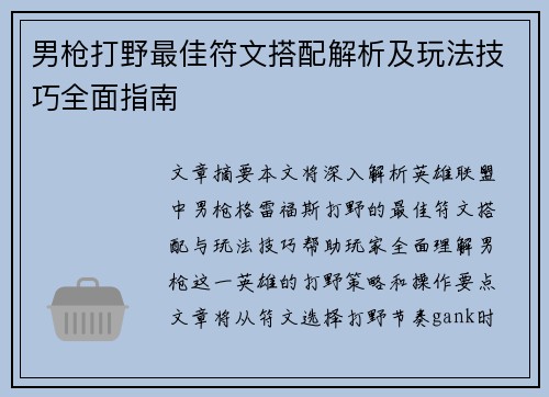 男枪打野最佳符文搭配解析及玩法技巧全面指南 男枪打野最佳符文搭配解析及玩法技巧全面指南