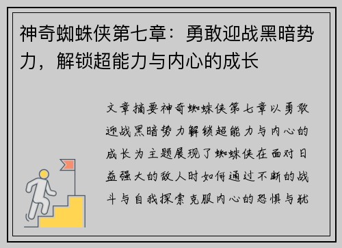 神奇蜘蛛侠第七章:勇敢迎战黑暗势力,解锁超能力与内心的成长 神奇蜘蛛侠第七章:勇敢迎战黑暗势力,解锁超能力与内心的成长