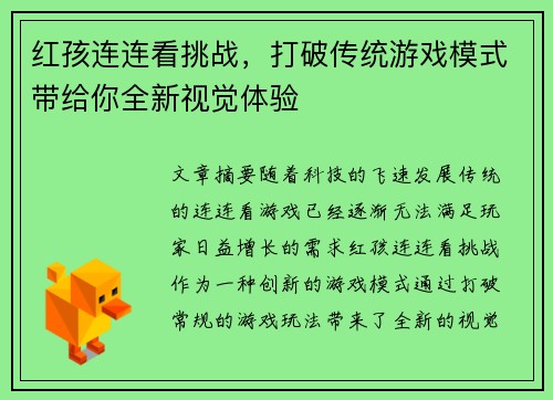 红孩连连看挑战,打破传统游戏模式带给你全新视觉体验 红孩连连看挑战,打破传统游戏模式带给你全新视觉体验
