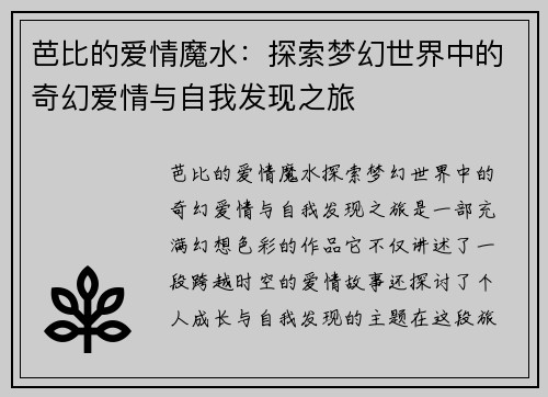 芭比的爱情魔水:探索梦幻世界中的奇幻爱情与自我发现之旅 芭比的爱情魔水:探索梦幻世界中的奇幻爱情与自我发现之旅
