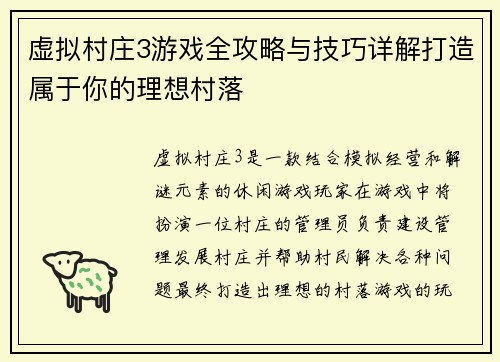 虚拟村庄3游戏全攻略与技巧详解打造属于你的理想村落 虚拟村庄3游戏全攻略与技巧详解打造属于你的理想村落