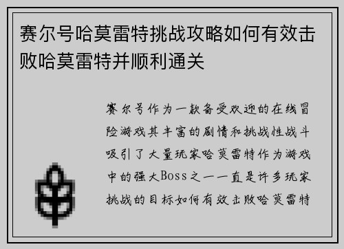 赛尔号哈莫雷特挑战攻略如何有效击败哈莫雷特并顺利通关 赛尔号哈莫雷特挑战攻略如何有效击败哈莫雷特并顺利通关